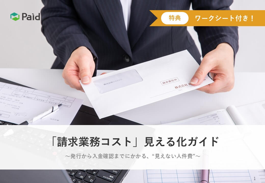 「請求業務コスト」見える化ガイド～発行から入金確認までにかかる、“見えない人件費”～