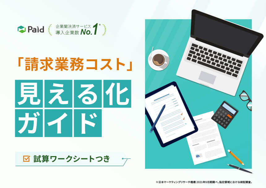 「請求業務コスト」見える化ガイド