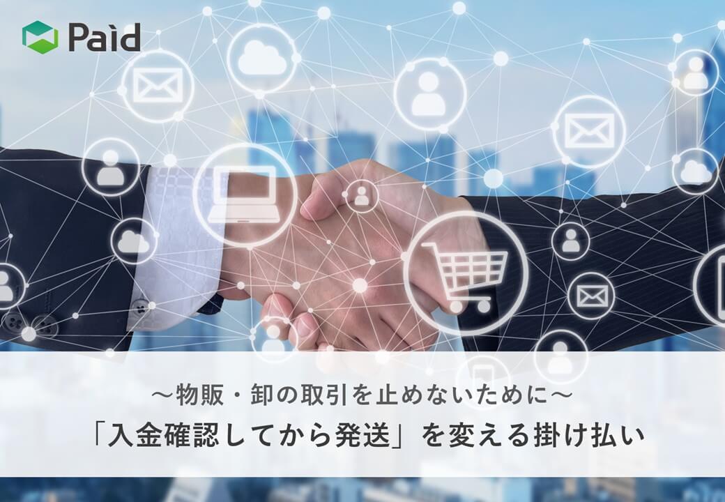 〜物販・卸の取引を止めないために〜「入金確認してから発送」を変える掛け払い