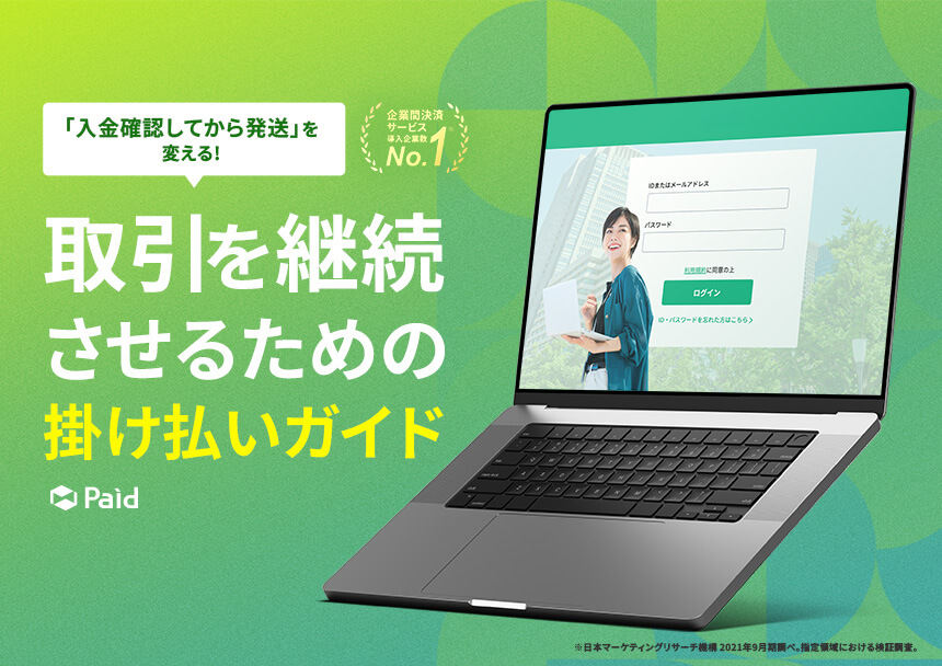 取引を継続させるための掛け払いガイド