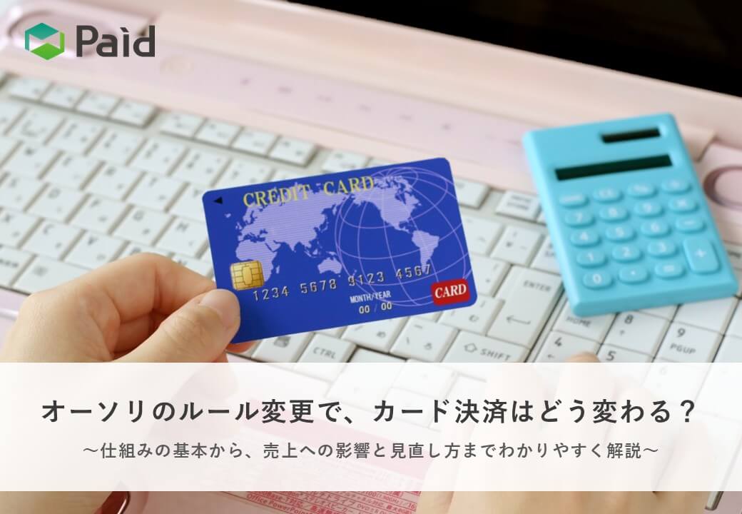 オーソリのルール変更で、カード決済はどう変わる？～仕組みの基本から、売上への影響と見直し方までわかりやすく解説～