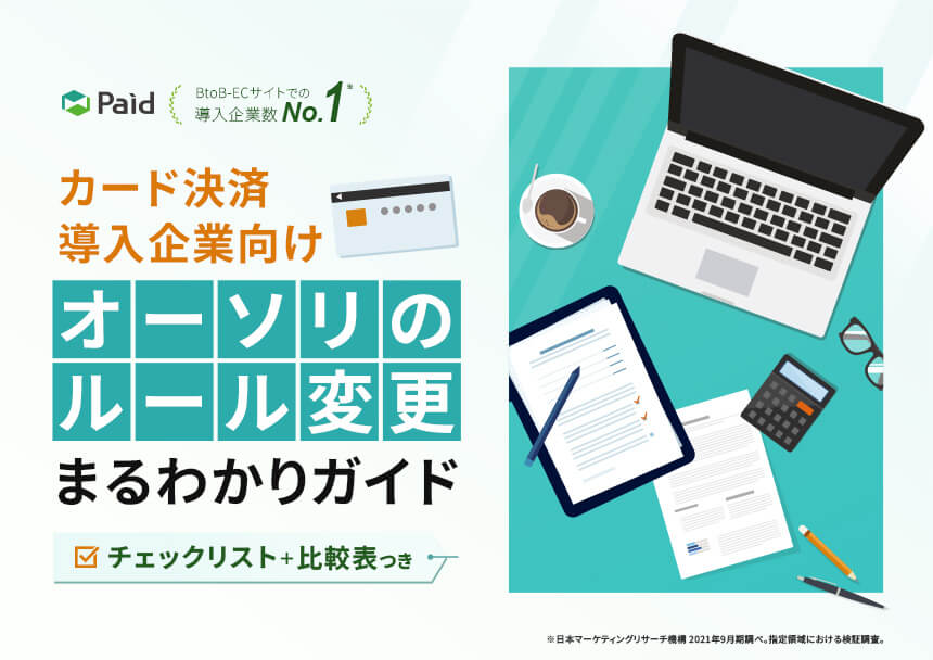 カード決済導入企業向け オーソリのルール変更まるわかりガイド