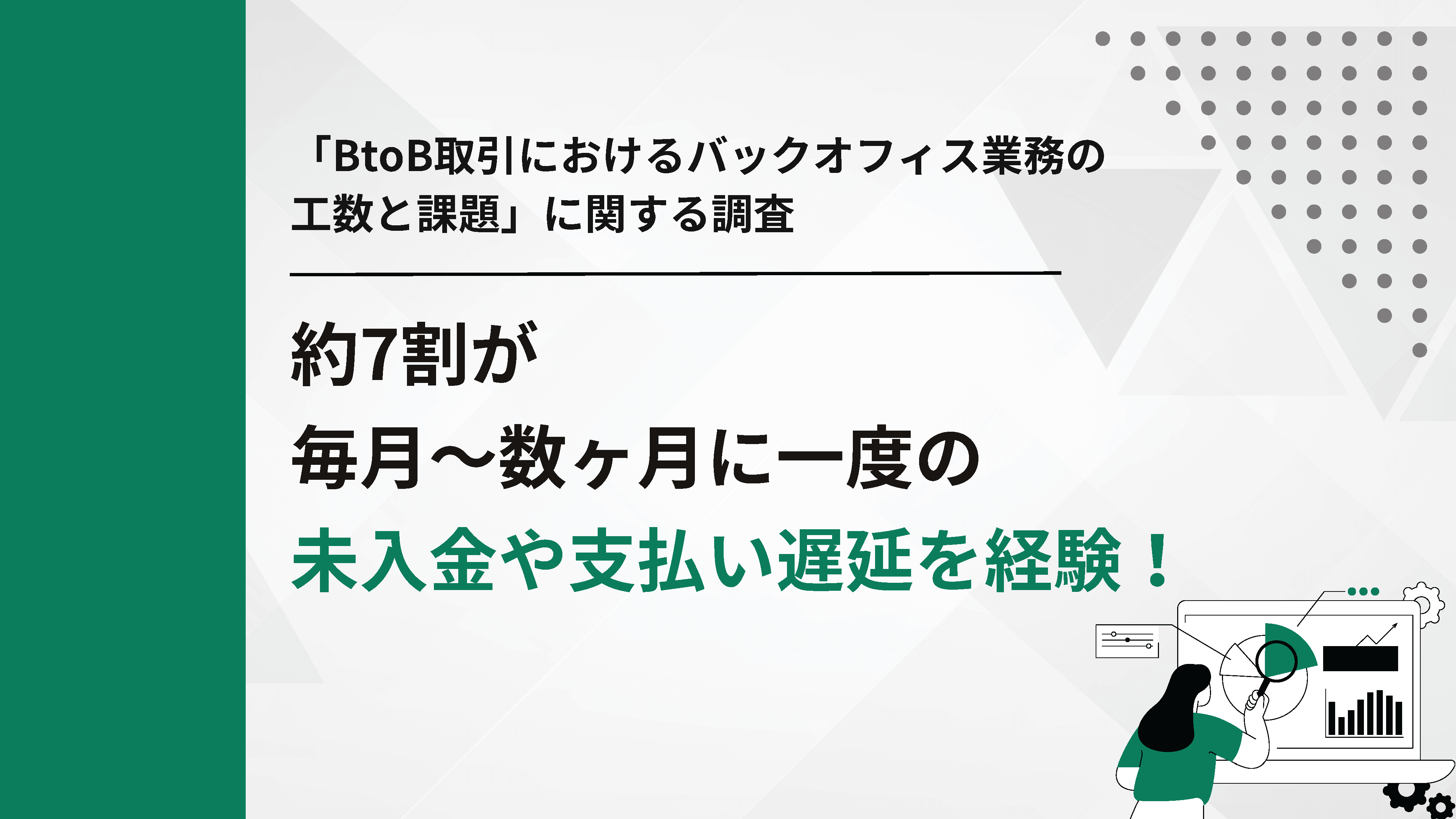～「BtoB取引におけるバックオフィス業務の工数と課題」に関する調査～約7割が毎月～数ヶ月に一度の未入金や支払い遅延を経験!