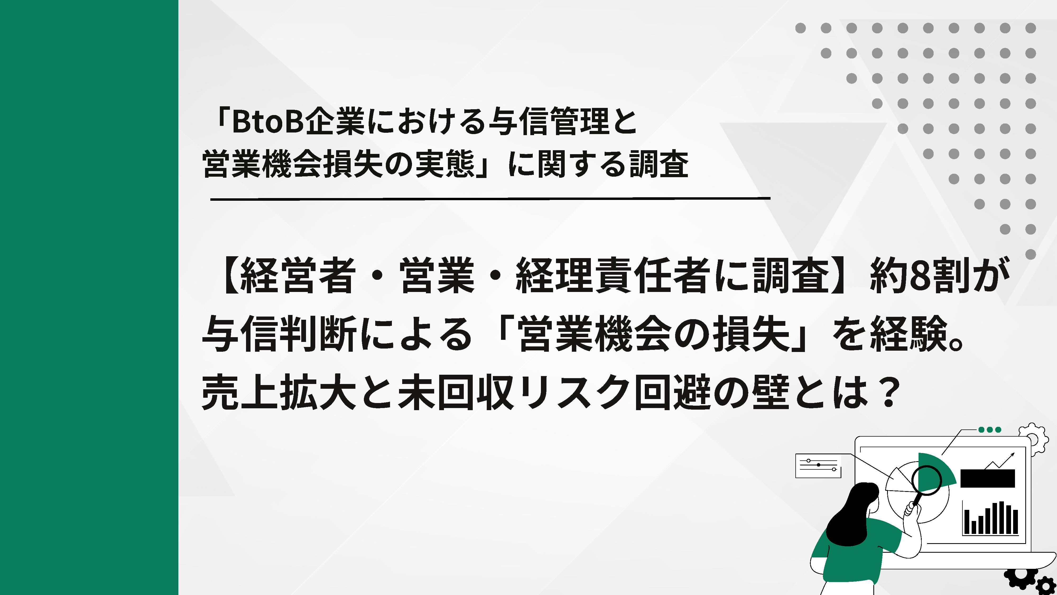 ～「BtoB企業における与信管理と営業機会損失の実態」に関する調査～約8割が与信判断による「営業機会の損失」を経験。売上拡大と未回収リスク回避の壁とは？
