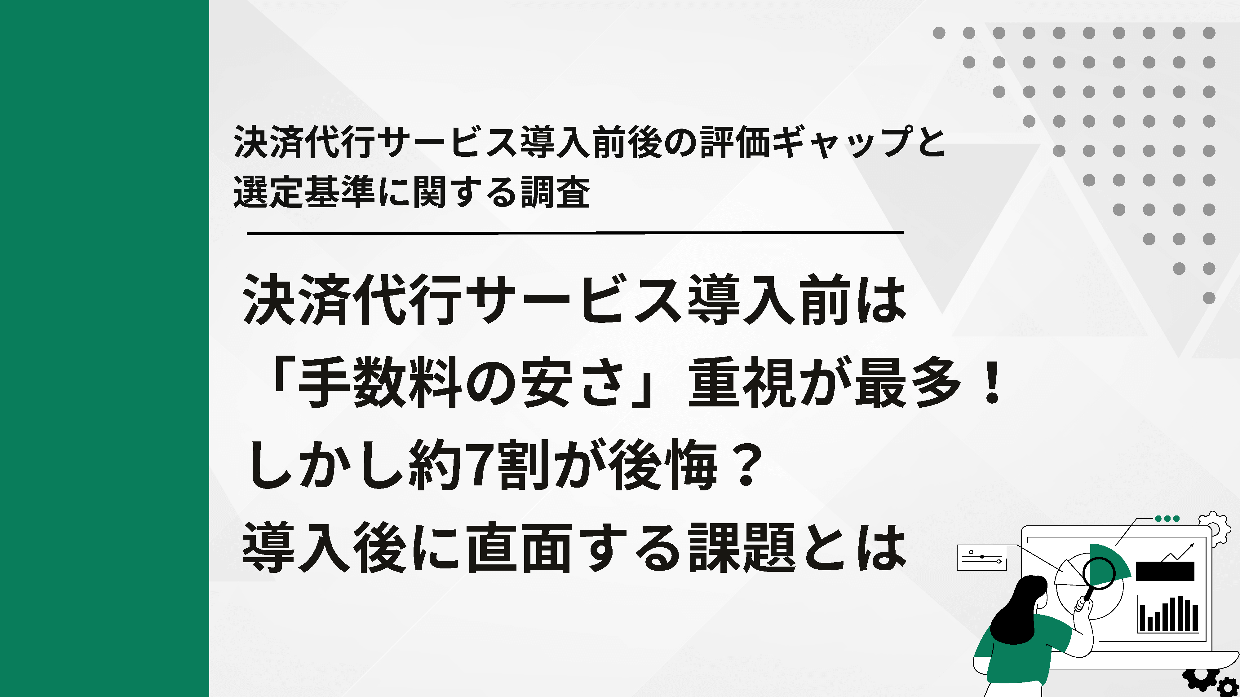 ～決済代行サービス導入前後の評価ギャップと選定基準に関する調査～決済代行サービス導入前は「手数料の安さ」重視が最多!しかし約7割が後悔?導入後に直面する課題とは
