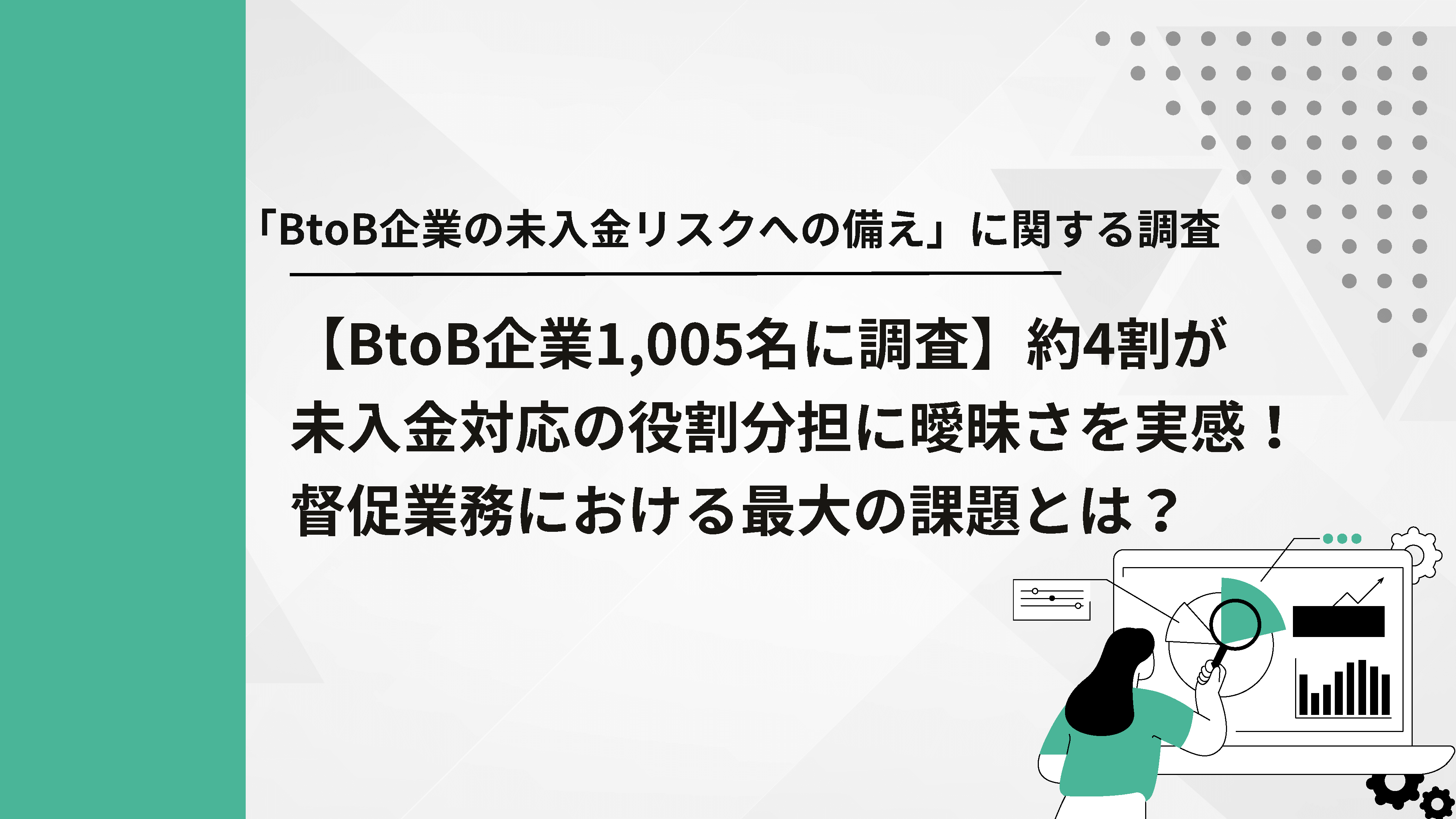 ～「BtoB企業の未入金リスクへの備え」に関する調査～【BtoB企業1,005名に調査】約4割が未入金対応の役割分担に曖昧さを実感!督促業務における最大の課題とは？