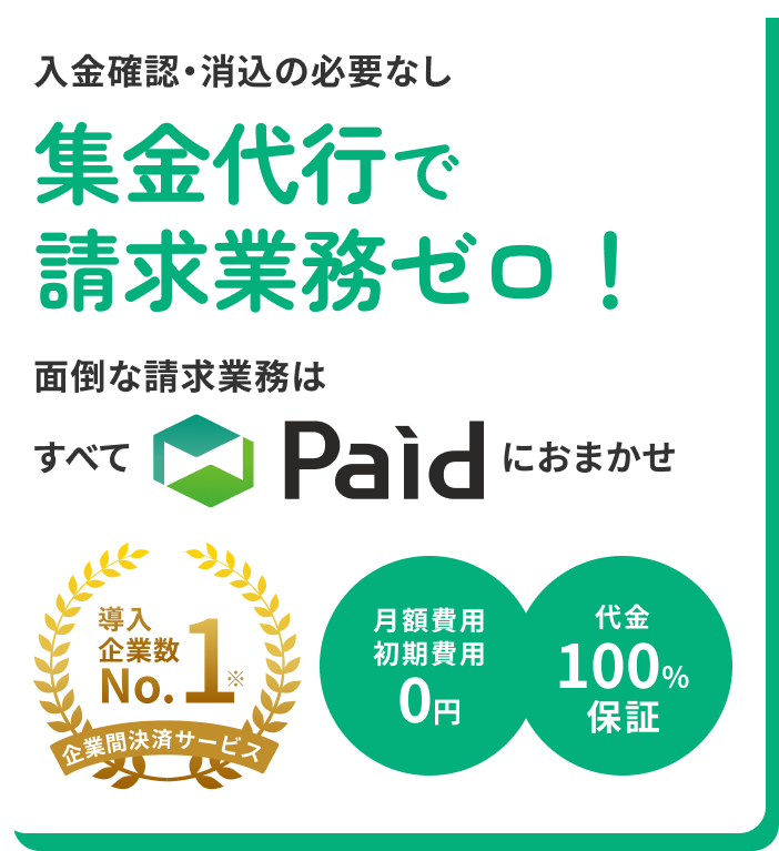 入金確認・消込の必要なし 集金代行で請求業務ゼロ！面倒な請求業務はすべてPaidにおまかせ