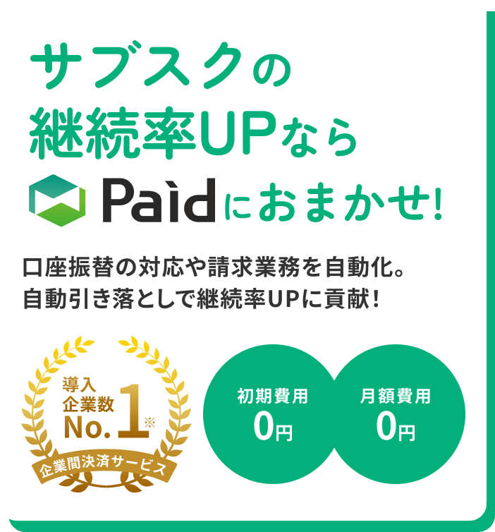 サブスクの継続UPならPaidにおまかせ!