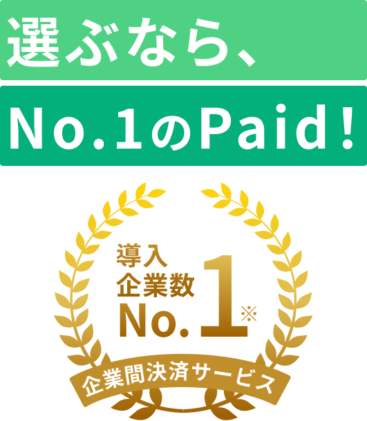 選ぶなら、No.1のPaid！