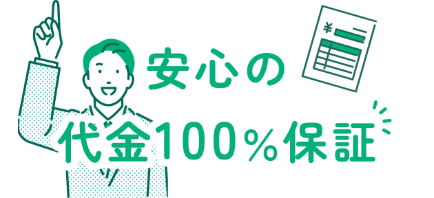 安心の代金100％保証