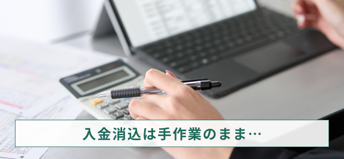 入金消込は手作業のまま…