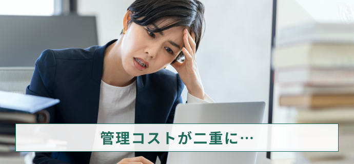 管理コストが二重に…