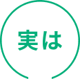 実は