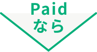 Paidなら