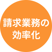 請求業務の効率化