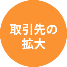 取引先の拡大