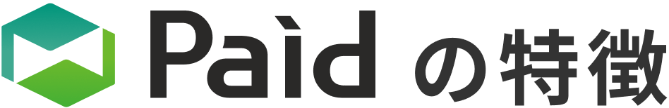 Paidの特徴