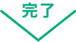 完了