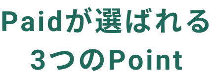 Paidが選ばれる3つのPoint