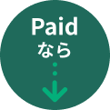 Paidなら