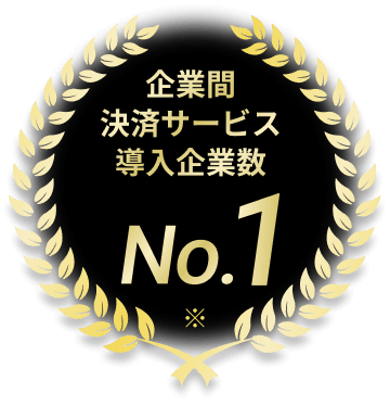 企業間決済サービス導入企業数No.1 ※