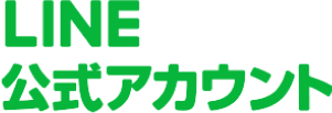 LINE公式アカウント