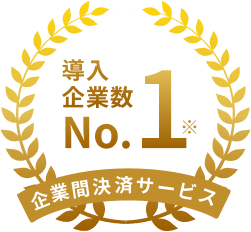 導入企業数No.1 ※ 企業間決済サービス