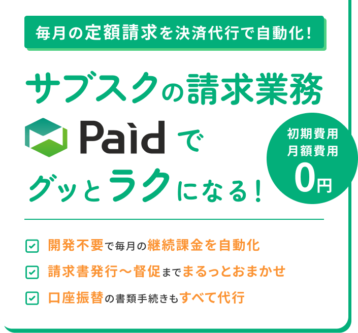 毎月の定額請求を決済代行で自動化！サブスクの請求業務Paidでグッとラクになる！