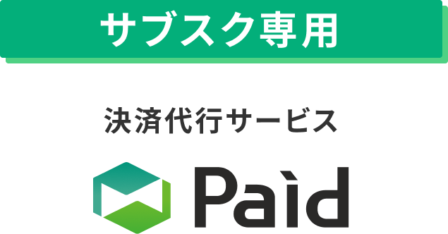 サブスク専用 決済代行サービス Paid