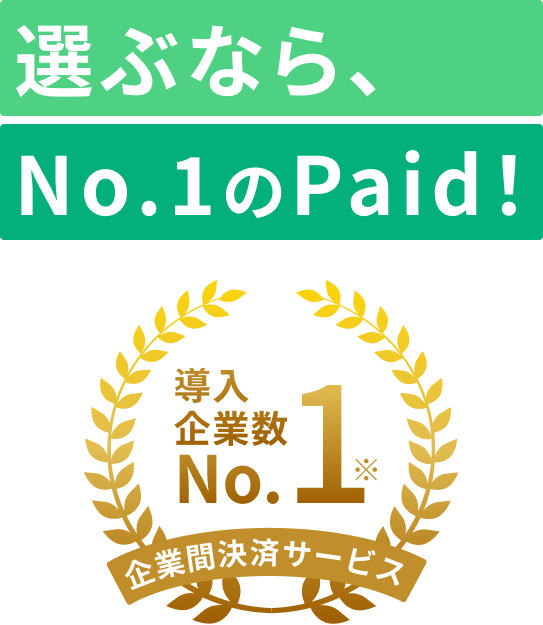 選ぶなら、No.1のPaid！