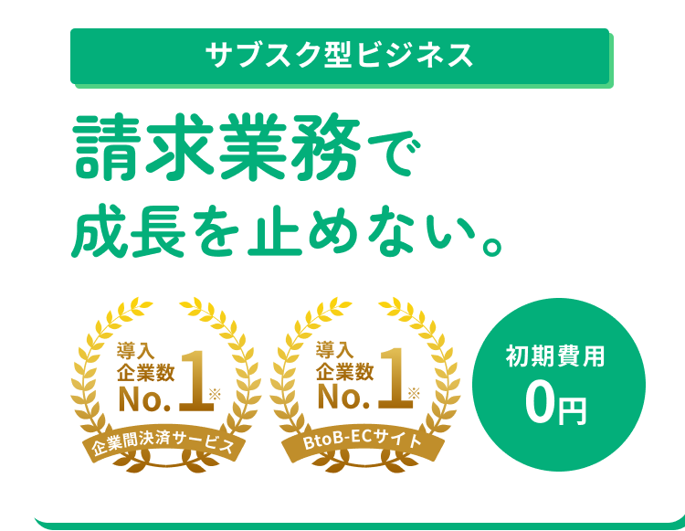 毎月の定額請求を決済代行で自動化！サブスクの請求業務Paidでグッとラクになる！