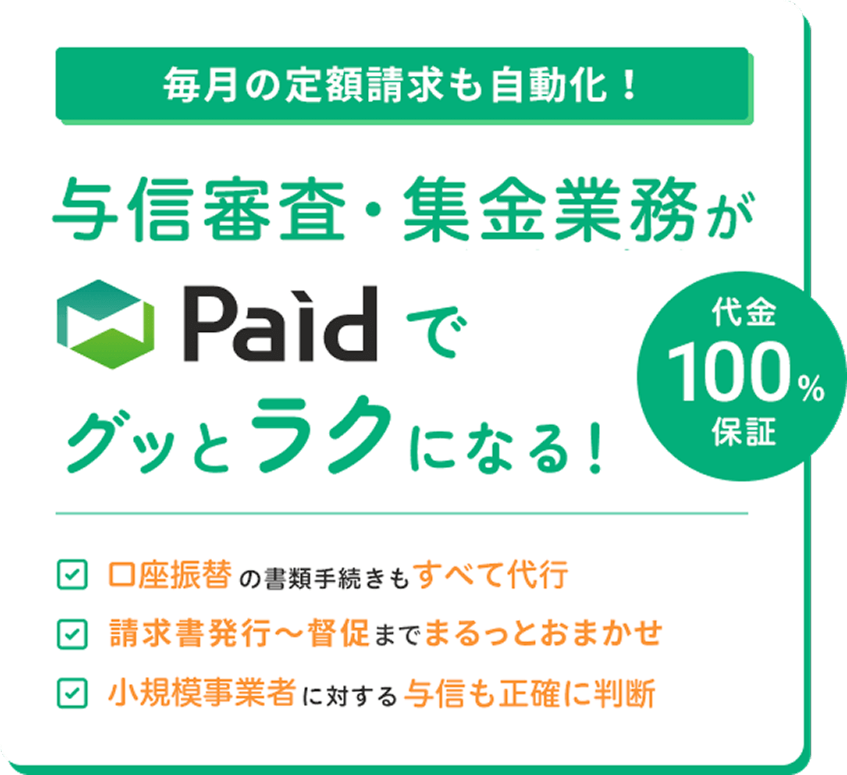 毎月の定額請求も自動化！与信審査・集金業務がPaidでグッとラクになる！