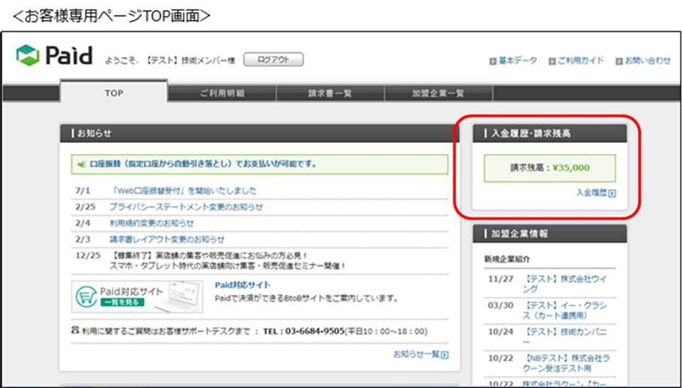 Paid NEWS | お客様専用ページで入金履歴が確認できるようになり